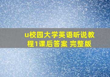 u校园大学英语听说教程1课后答案 完整版